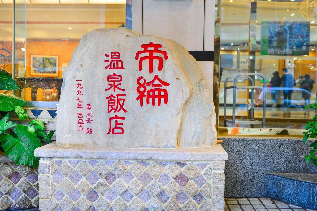 Dongpo Ti Lun Hotel Xinyi Luaran gambar